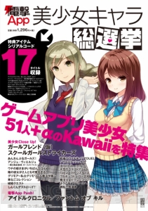 本日1月30日発売のゲームアプリ美少女ムックで手に入る特典アイテムの内容は？【美少女キャラ総選挙】
