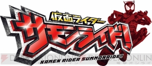 『仮面ライダー サモンライド！』