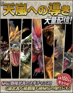 『MHF-G』にてG6横断ハンティング第4弾が開催。“ジェスGシリーズ”の全部位が今回で生産可能に！