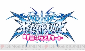 『ブレイブルー クロノファンタズマ エクステンド』