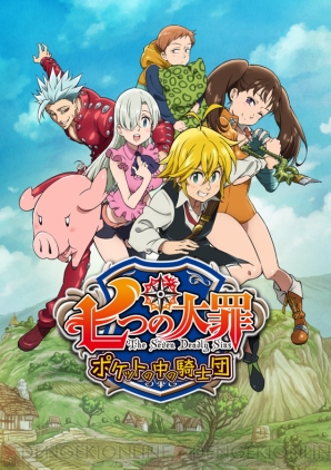 『七つの大罪 ポケットの中の騎士団』