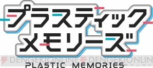 『プラスティック・メモリーズ』