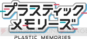 TVアニメ『プラスティック・メモリーズ』最新PVで雨宮天さんたち出演声優が判明！ 林直孝氏・藤原佳幸監督のインタビューも