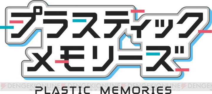 TVアニメ『プラスティック・メモリーズ』最新PVで雨宮天さんたち出演声優が判明！ 林直孝氏・藤原佳幸監督のインタビューも
