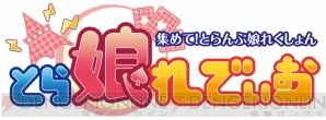 “とら娘れでぃお”