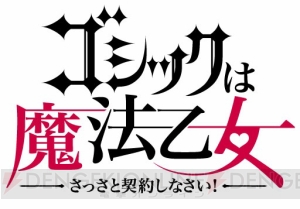 『ゴシックは魔法乙女』の制作総指揮はやっぱり池田恒基氏。開発陣が作品を語る