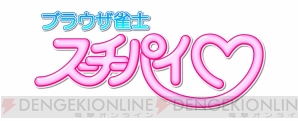 『ブラウザ雀士スーチーパイ』