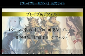 『ブレイブリーセカンド』