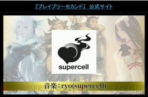 『ブレイブリーセカンド』