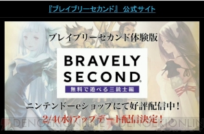 『ブレイブリーセカンド』