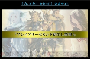 『ブレイブリーセカンド』