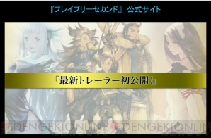 『ブレイブリーセカンド』