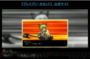 『ブレイブリーセカンド』