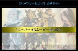 『ブレイブリーセカンド』