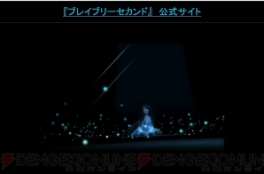 『ブレイブリーセカンド』