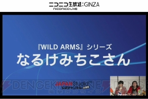 『ワイルドアームズ』の新作は？ なるけみちこさんが語る『世界にひとりぼっち』誕生秘話も【闘会議2015】
