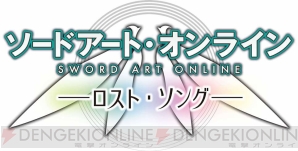 『ソードアート・オンライン －ロスト・ソング－』