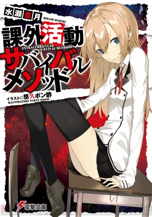 『課外活動サバイバルメソッド』