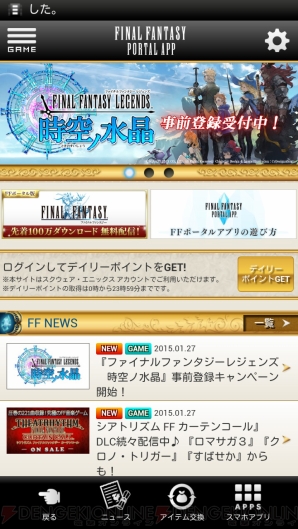 『ファイナルファンタジーポータルアプリ』