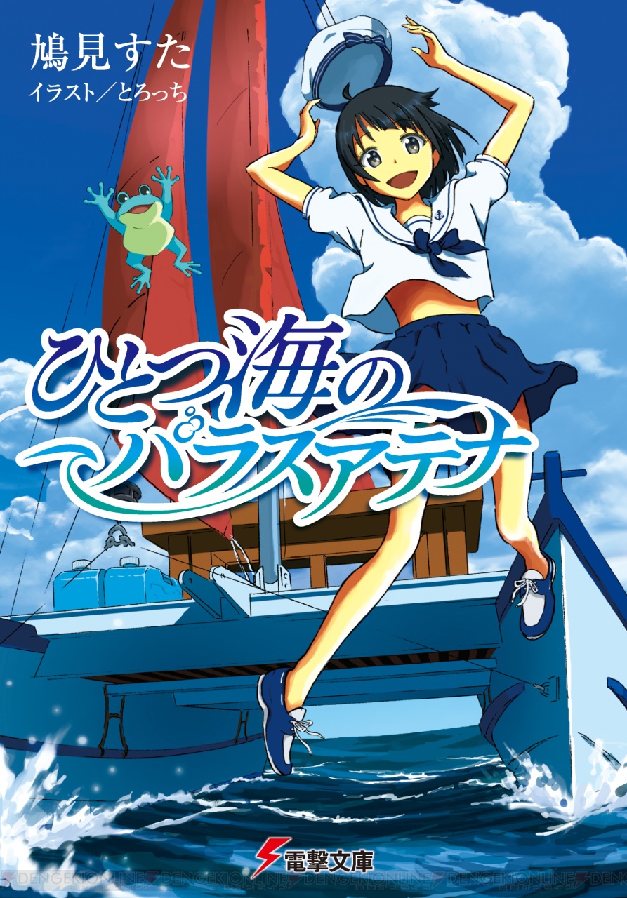 第21回電撃小説大賞 大賞 受賞作 ひとつ海のパラスアテナ 著者 鳩見すた先生に直撃インタビュー 電撃オンライン