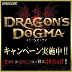 『ドラゴンズドグマ』『戦国BASARA』