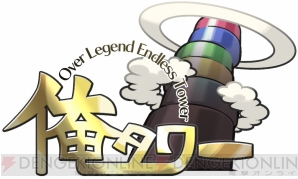 『俺タワー ～Over Legend Endless Tower～』