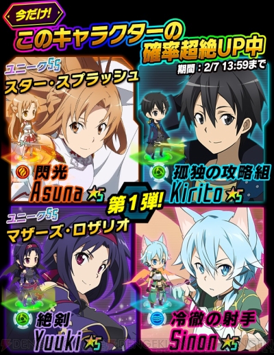 Sao コード レジスタ 特定 5キャラ排出率がアップ 4装備も登場 電撃オンライン