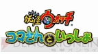 『妖怪ウォッチ ジバニャンといっしょ』『妖怪ウォッチ コマさんといっしょ』