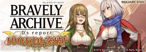 『ブレイブリーアーカイブ』