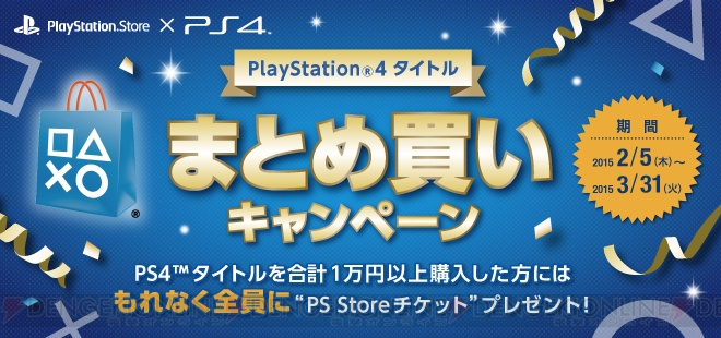 PS4用ゲームのDLキャンペーン開催。3月31日までに1万円以上購入でPS Storeチケットを獲得