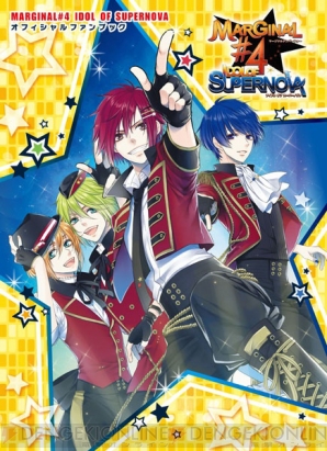 『MARGINAL＃4 IDOL OF SUPERNOVA オフィシャルファンブック』
