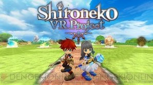 『白猫VRプロジェクト』インタビュー