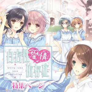 『白衣性愛情依存症』特集ページ