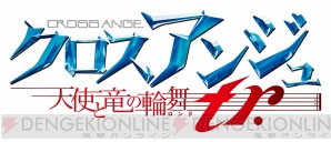 『クロスアンジュ 天使と竜の輪舞（ロンド）tr.』