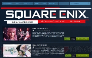 【2月6日のヘッドライン】スクエニの『FFXIII』や『ラストレムナント』他を対象とする大規模セールが実施中