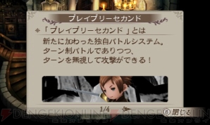 『ブレイブリーセカンド』