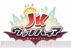 『JKヴァンパイア』に新ヒロイン・ルビィ（声優：悠木碧）＆バレンタイン限定ジョブが登場