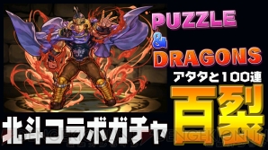 パズドラ 北斗の拳ガチャ100連 コラボキャラを当てて一片の悔いなしとなれるか 電撃オンライン