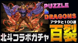 『パズドラ』北斗の拳ガチャ100連！ コラボキャラを当てて一片の悔いなしとなれるか!?