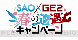 『SAO ロスト・ソング』と『ゴッドイーター2 RB』のコラボが決定！ “ゲームの電撃 感謝祭”には金元寿子さんも登場