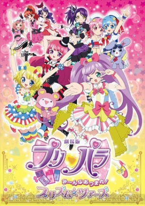 『劇場版プリパラ み～んなあつまれ！プリズム☆ツアーズ』