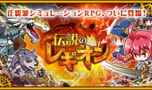 全滅するとそのマップで得たものが0に。SRPG『伝説のレギオン』が事前登録受付中