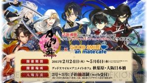 『刀剣乱舞-ONLINE-』×「グッドスマイル×アニメイトカフェ」