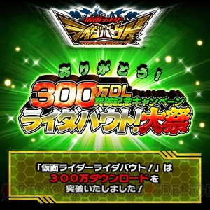 『仮面ライダー ライダバウト！』で300万ダウンロード突破記念イベントが開催