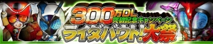 『仮面ライダー ライダバウト！』で300万ダウンロード突破記念イベントが開催