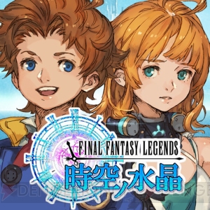 『FFレジェンズ 時空ノ水晶』が配信開始！ 時空石プレゼントCPが18日まで開催