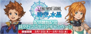 『FFレジェンズ 時空ノ水晶』が配信開始！ 時空石プレゼントCPが18日まで開催