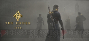 『The Order： 1886』の魅力は緻密に作り上げられた世界観。ゲームの根幹を開発者が語る