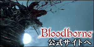 『Bloodborne（ブラッドボーン）』公式サイトへ