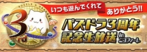 『パズマリ』の基本要素を紹介。2月20日“パズドラ3周年記念生放送”では山本Pがゲームプレイを披露